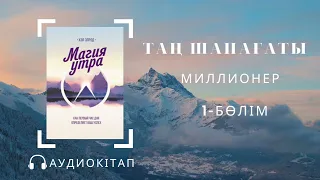 ТАҢ ШАПАҒАТЫ.Миллионер/ Магия утра—Хэл Элрод/ The miracle morning — Hal Elrod #магияутра Аудиокітап