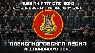 Official Song of the Red Army Choir «Александровская Песня» | «Alexandrov's Song» [RARE VERSION]