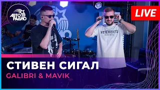 Galibri & Mavik - Стивен Сигал (LIVE @ Авторадио)