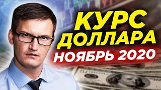 Какой курс доллара в ноябре 2020? Что будет с рублем в ноябре 2020? Прогноз курса доллара и нефти