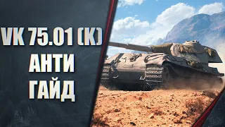 VK 75.01 (K) - РЕКОМЕНДАЦИЯ ОТСУТСТВУЕТ - АНТИ ГАЙД