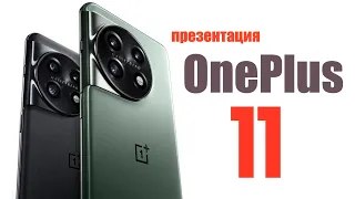 ПРЕЗЕНТАЦИЯ OnePlus 11 ЗА 7 МИНУТ! НОВЫЙ ТОП?! Разбираемся!