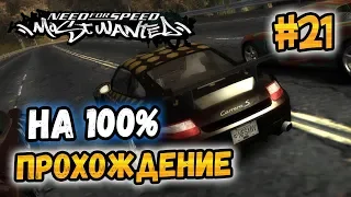 NFS: Most Wanted - 100% COMPLETION - #21