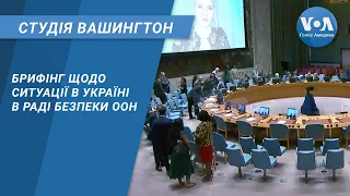 Студія Вашингтон. Брифінг щодо ситуації в Україні в Раді безпеки ООН