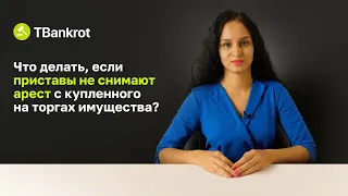 ПРИСТАВ НЕ СНИМАЕТ АРЕСТ | Как самому снять арест с недвижимости, авто и любого имущества с торгов?