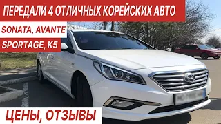 Авто из Кореи. Цены на Sportage Avante Sonata K5. Отзывы клиентов