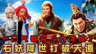 【大叔】一口气看完 大泼猴《凌云志》石妖降世打破天道，神魔大战天界浩劫