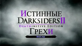 Истинные грехи игры "Darksiders 2" [Без мата]