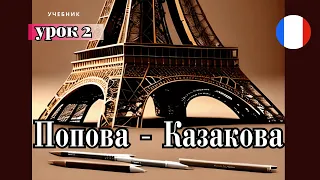 УЧЕБНИК  ПОПОВА - КАЗАКОВА! УРОК 2 - 🇨🇵 Учим Французский вместе!