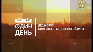 ОДИН ДЕНЬ: В поместье у Деда Мороза в Беловежской пуще