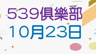 10月23日539傳奇俱樂部