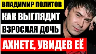 Ахнете, увидев её! Как выглядит взрослая дочь «на-найца» Владимира Политова! Она затмила красотой...