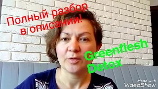 Программа Greenflash Detox. Итог и результат детокса. Разбор состава капсул Detox NL.