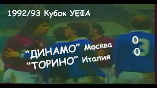 1992/93 Кубок УЕФА. 1/16 финала. "ДИНАМО" Москва - "Торино" Италия - 0:0. Обзор матча.