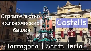 Строительство башен Кастельс  — Santa Tecla | Castells