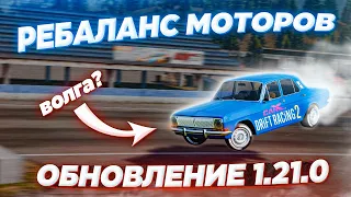 REBALANCING OF ENGINES AND THE VOLGA? UPDATE 1.21.0 IN CARX DRIFT RACING 2!