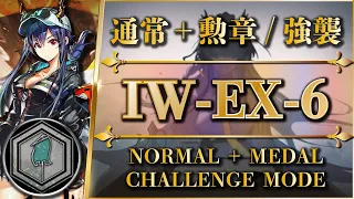 IW-EX-6: Medal & Challenge | Easy Strategy | Ch'en Alter + Low Rarity Squad【Arknights】