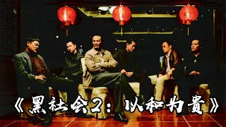 这片当年居然能过审？杜琪峰太敢拍了，深度解读《黑社会2以和为贵》，古天乐、任达华、张家辉、林家栋主演