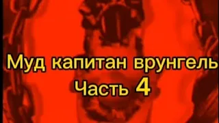 муд капитан врунгель часть 4!