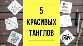 Очень красивые танглы | 5 узоров Зентангла