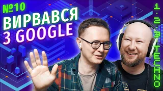 Як працювати в Google, чому нові технології не завжди краще і чого не все потрібно оптимізувати