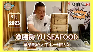 漁膳房 YU SEAFOOD 機會來了 飲早茶大中小點一律 $5.X  滿足有要求的食客  講求整體感覺 #多倫多 #加拿大 【加拿大多倫多】