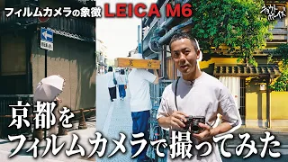 【LEICA M6】京都をフィルムカメラで撮ったら最高だった