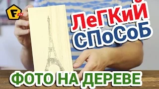 ЛЕГКИЙ СПОСОБ ПЕРЕНОСА ИЗОБРАЖЕНИЯ НА ДЕРЕВО ✔ как перевести рисунок на дерево