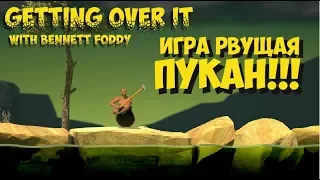 Getting Over It With Bennett Foddy - ИГРА РВУЩАЯ ПУКАН!!!!!