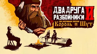 ДВА ДРУГА И РАЗБОЙНИКИ - RDR 2 фильм по мотивам песни группы "Король и Шут"