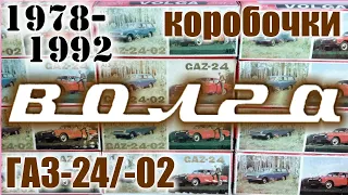 Коробочки Волга 1978-92 г.г для моделей а/м ГАЗ в масштабе 1/43