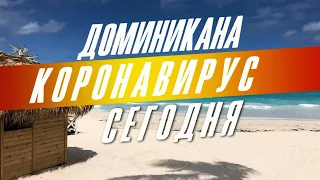 Что сегодня с Коронавирусом в Доминикане?