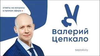 Ответы на вопросы. Валерий Цепкало - эфир 25 мая 2020