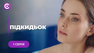 👧ПІДКИДЬОК. ШОКОВА ТЕРАПІЯ ДЛЯ ДІДУСЯ! ЧОЛОВІКУ ПРИВЕЛИ ДОДОМУ ОНУЧКУ, ПРО ЯКУ ВІН НЕ ЗНАВ. 1 СЕРІЯ