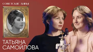 Советские дивы. Татьяна Самойлова