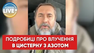 Срочное обращение главы Луганской ОВА по поводу попадания в цистерну с азотом