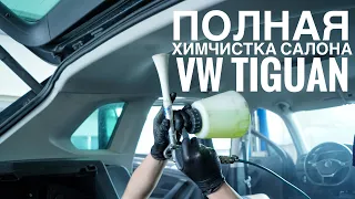 Детейлинг химчистка салона Volkswagen Tiguan - от напольного покрытия до чистки пластика - Киев