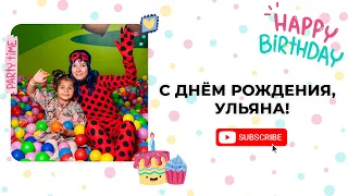 Fly Kids детский развлекательный центр в Харькове! С Днём Рождения, Ульяна!