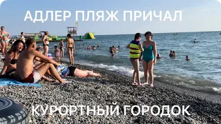 АДЛЕР КУРОРТНЫЙ ГОРОДОК. УЛ ПРОСВЕЩЕНИЯ. ПЛЯЖ ПРИЧАЛ.