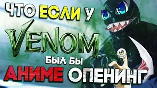 ТРЕЙЛЕР ВЕНОМА АНИМЕ ОПЕНИНГ / Venom anime opening