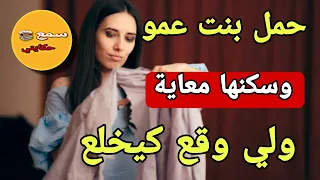 قصة نجوى وانور لي حمل بنت عمو وسكنها مع كرتو ولي وقع كيخلع