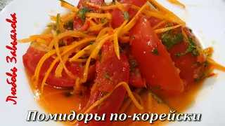 Помидоры по-Корейски -Самый ВКУСНЫЙ Рецепт!/Snack Tomatoes in Korean