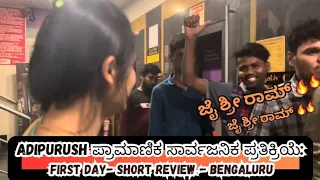 Adipurush ಪ್ರಾಮಾಣಿಕ ಸಾರ್ವಜನಿಕ ಪ್ರತಿಕ್ರಿಯೆ: First Day - SHORT REVIEW - Bengaluru