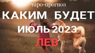 ЛЕВ - ИЮЛЬ 2023🍀 Таро - прогноз на месяц. Расклад от ТАТЬЯНЫ КЛЕВЕР. Клевер таро.