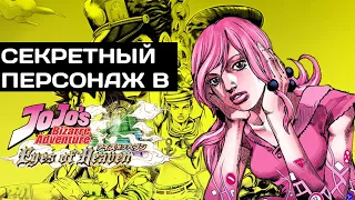 Секретный персонаж в Jojo's Bizzare Adventures: Eyes of Heaven