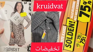 تخفيضات 2023 kruidvat تخفيضات خيالية في الملابس%75- و في الحجات أخرى %50_ solden kruidvat 2023