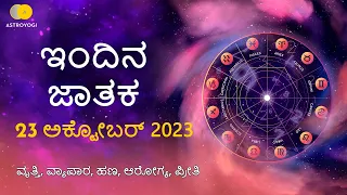 Rashi Bhavishya | Dina Bhavishya | 23 October 2023 | Rashi Bhavishya in Kannada | Astroyogi