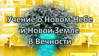 Игорь Гриненко. Учение о Новом Небе и Новой Земле в Вечности. Лекция 2