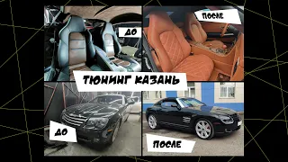 Chrysler Crossfire полный тюнинг авто " Best studio pro "