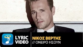 Nikos Vertis - Oneiro (Official Lyric Video)